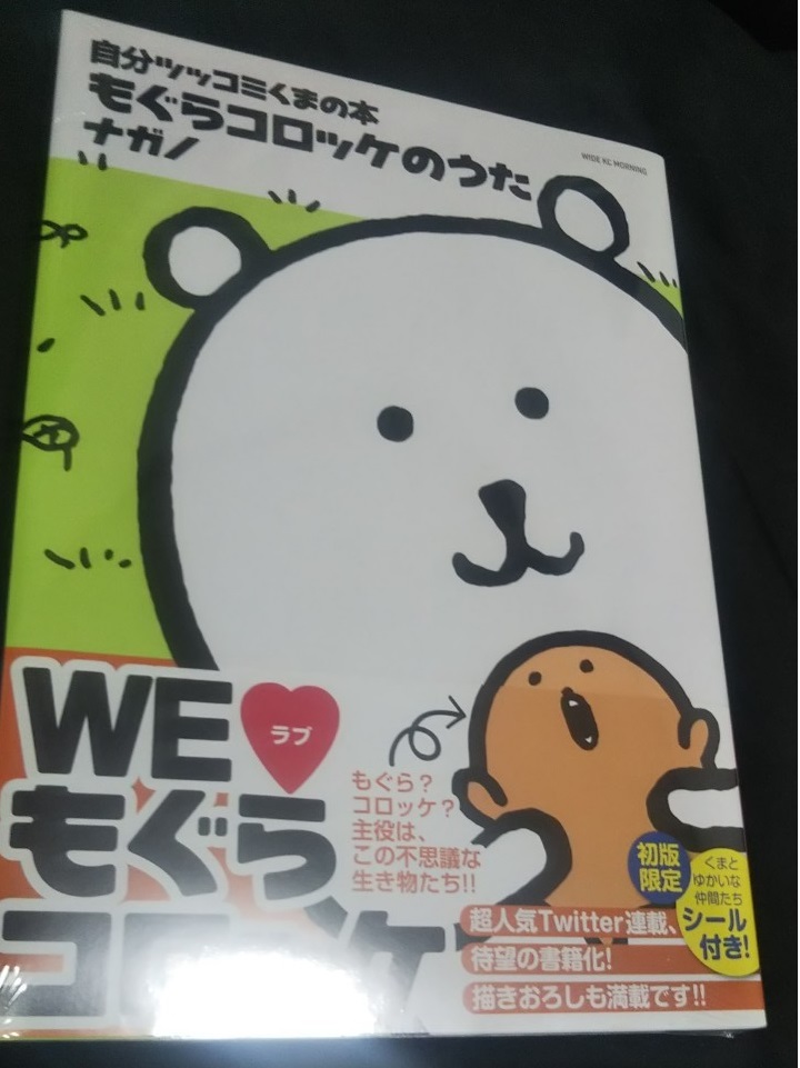 もぐらコロッケのうた を読んでみた 自分ツッコミくま