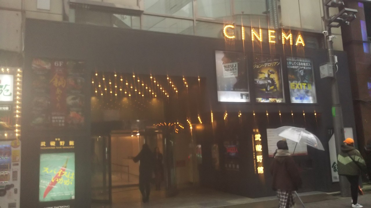 新宿武蔵野館 日本全国の映画館を紹介します