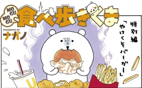 MOGUMOGU食べ歩きくまのやけくそバーガー