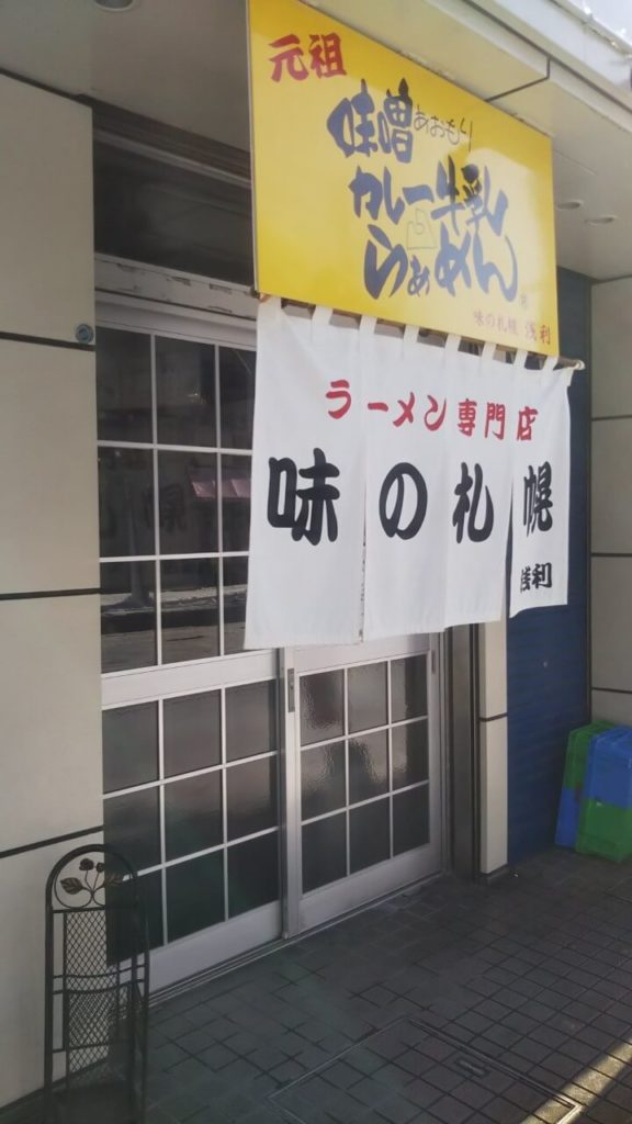 味噌カレー牛乳らぁめん
味の札幌 浅利