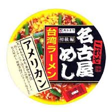 名古屋めし台湾ラーメンアメリカン