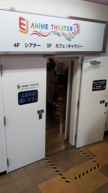 EJアニメシアター新宿(4階)