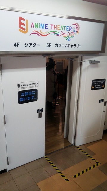 EJアニメシアター新宿(4階) 