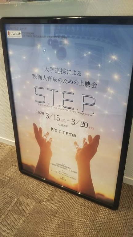 K's cinema
S.T.E.P.
大学連携による映画人育成のための上映会