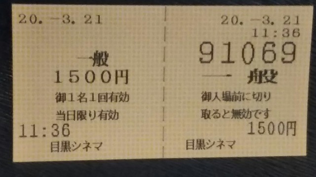 目黒シネマのチケット