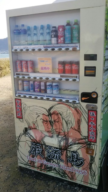 巌流島の自動販売機