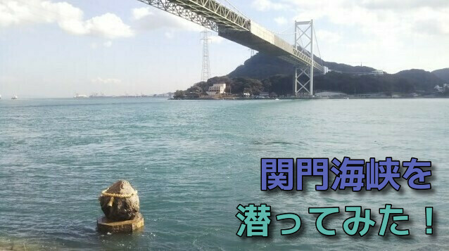 関門トンネル １日 で山口県下関と福岡県門司港を楽しむ方法