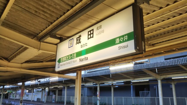 JR成田駅のホーム