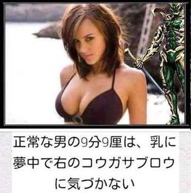 正常な男の9分9厘は、乳に夢中で右のコウガサブロウに気付かない
