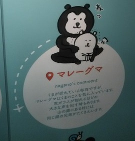 ナガノ展 渋谷loftに現われた自分ツッコミくま