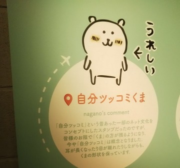 ナガノ展 渋谷loftに現われた自分ツッコミくま