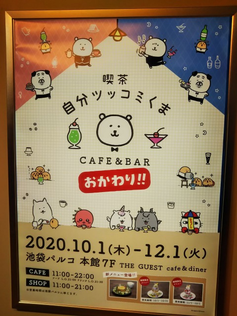 自分ツッコミくまCAFE&BARおかわり!!
