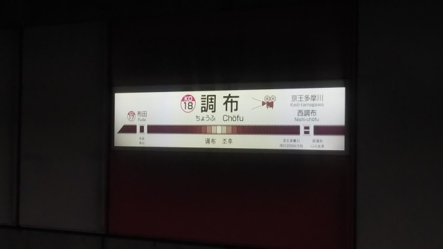 調布駅
