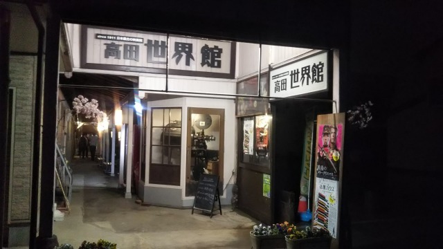 高田世界館