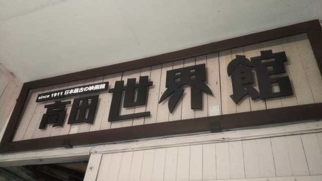 高田世界館看板