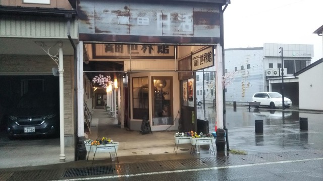 高田世界館