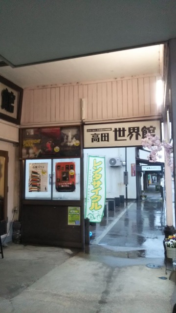 高田世界館