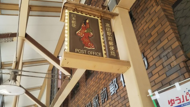 高田駅前郵便局