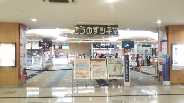 こうのすシネマ