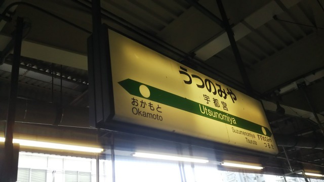 宇都宮駅駅構内の看板