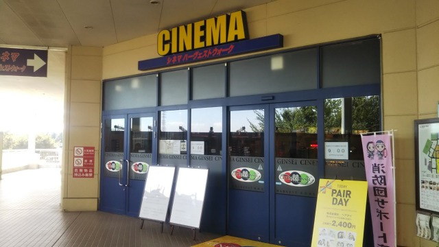 シネマハーヴェスト 栃木 に行ってみた 映画館探訪記68