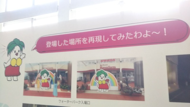 映画フラフラダンス聖地スパリゾートハワイアンズのフラフラダンス映画公開記念パネル展