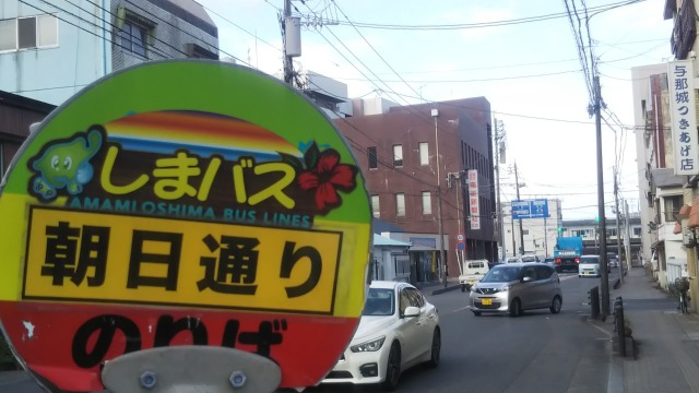 奄美大島のしまバスバス停朝日通り