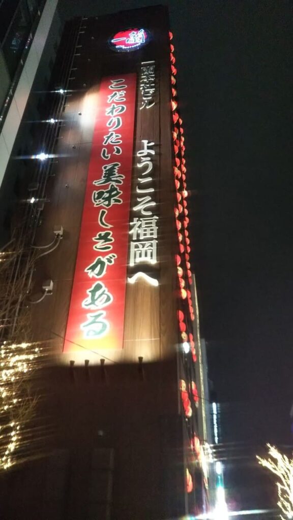 ラーメン 一蘭本社総本店の外観