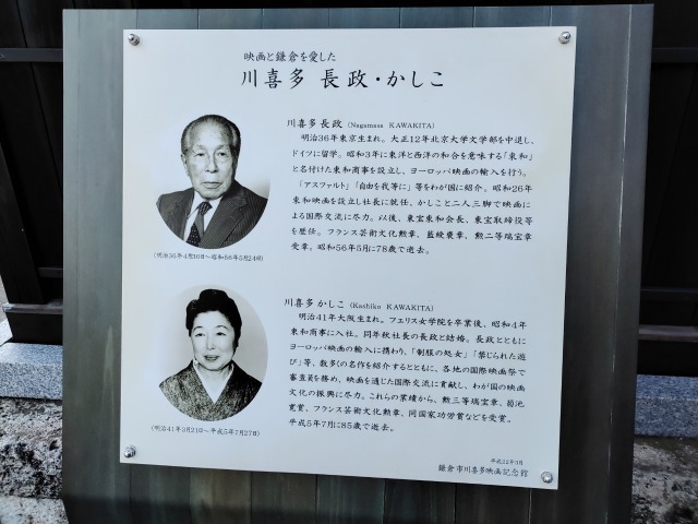 鎌倉市川喜多映画記念館の案内板