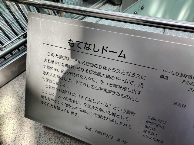 JR金沢駅のもてなしドーム