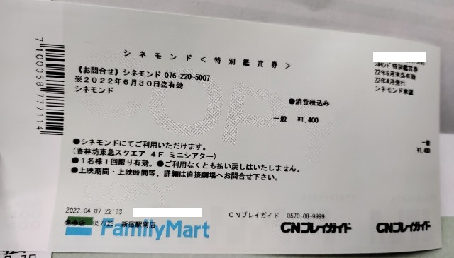 Famiポートで発見したシネモンドチケット