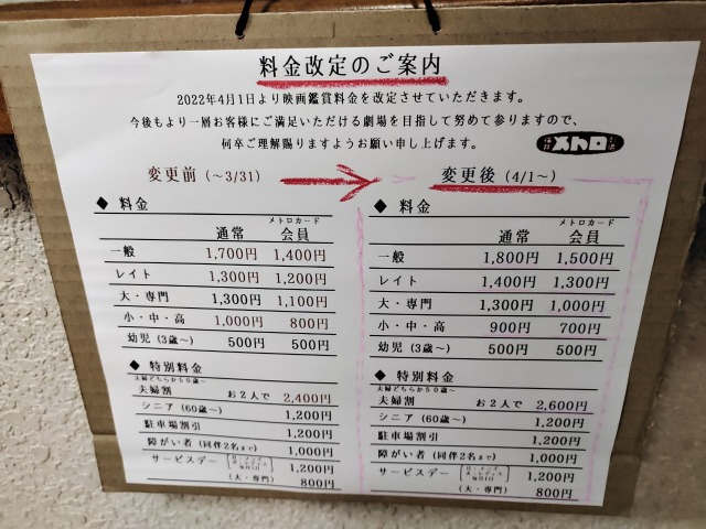メトロ劇場の料金体系