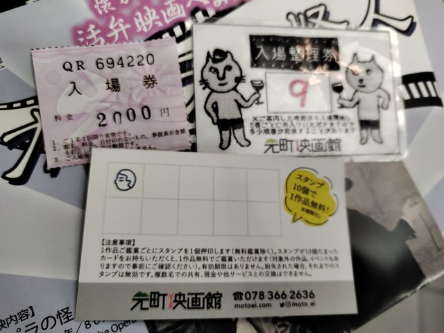 元町映画館の入場券と入場整理券