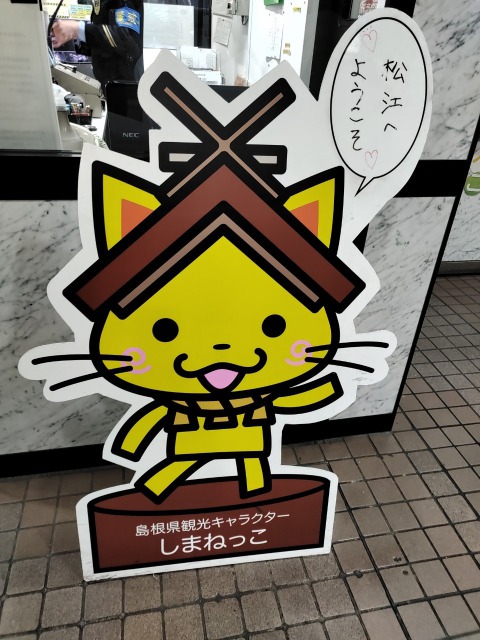 JR松江駅しまねっこの看板