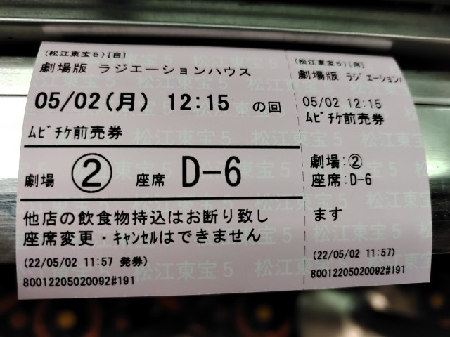 松江東宝５のチケット