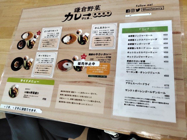 鎌倉野菜カレーかん太メニュー