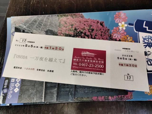 鎌倉市川喜多映画記念館チケット表