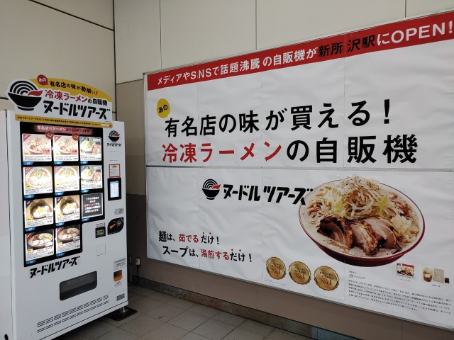 新所沢駅の冷凍ラーメンの自販機