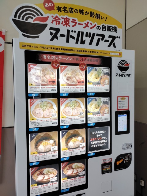新所沢駅の冷凍ラーメンの自販機