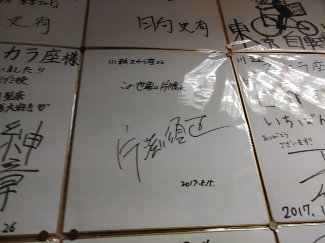 川越スカラ座ロビーに飾られたサイン色紙