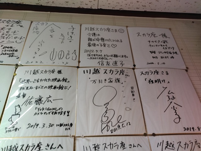 川越スカラ座ロビーに飾られたサイン色紙
