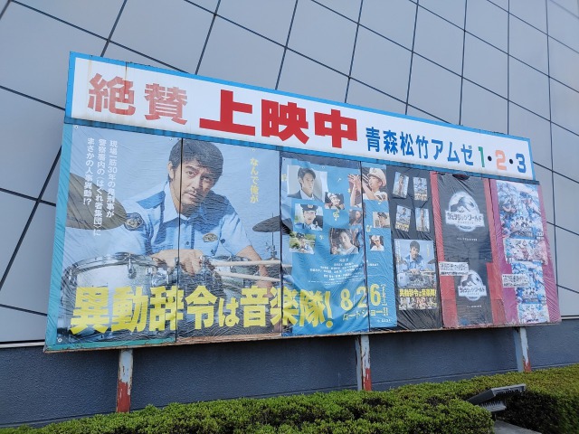 青森松竹アムゼ１ ２ ３へ行ってみた 映画館紹介記事第142弾