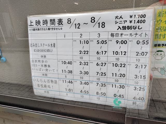 上野オークラ劇場上映時間表