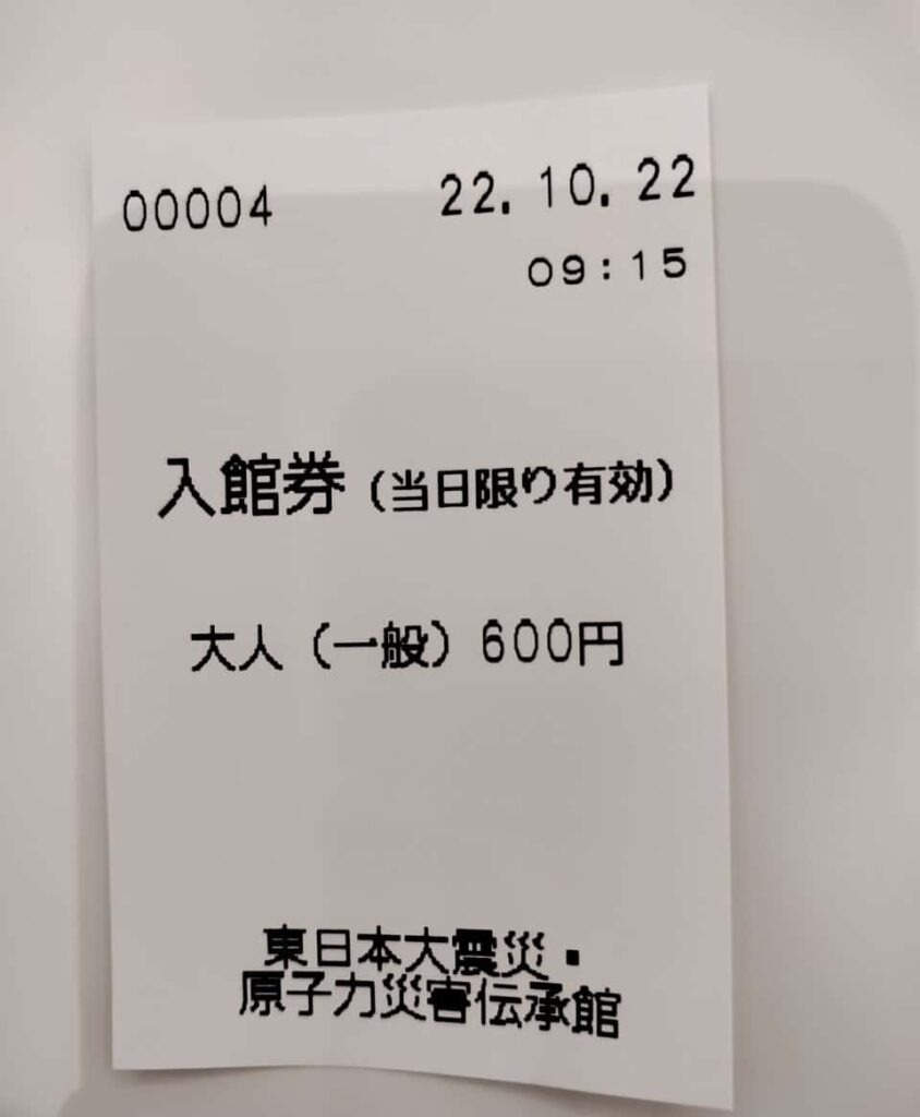 東日本大震災・原子力災害伝承館の入館券