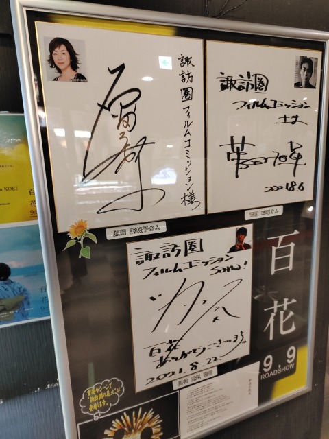 岡谷スカラ座に展示されていたサイン色紙