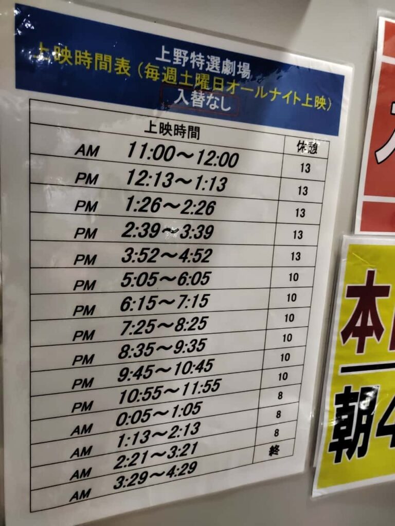 上野特選劇場の上映時間表