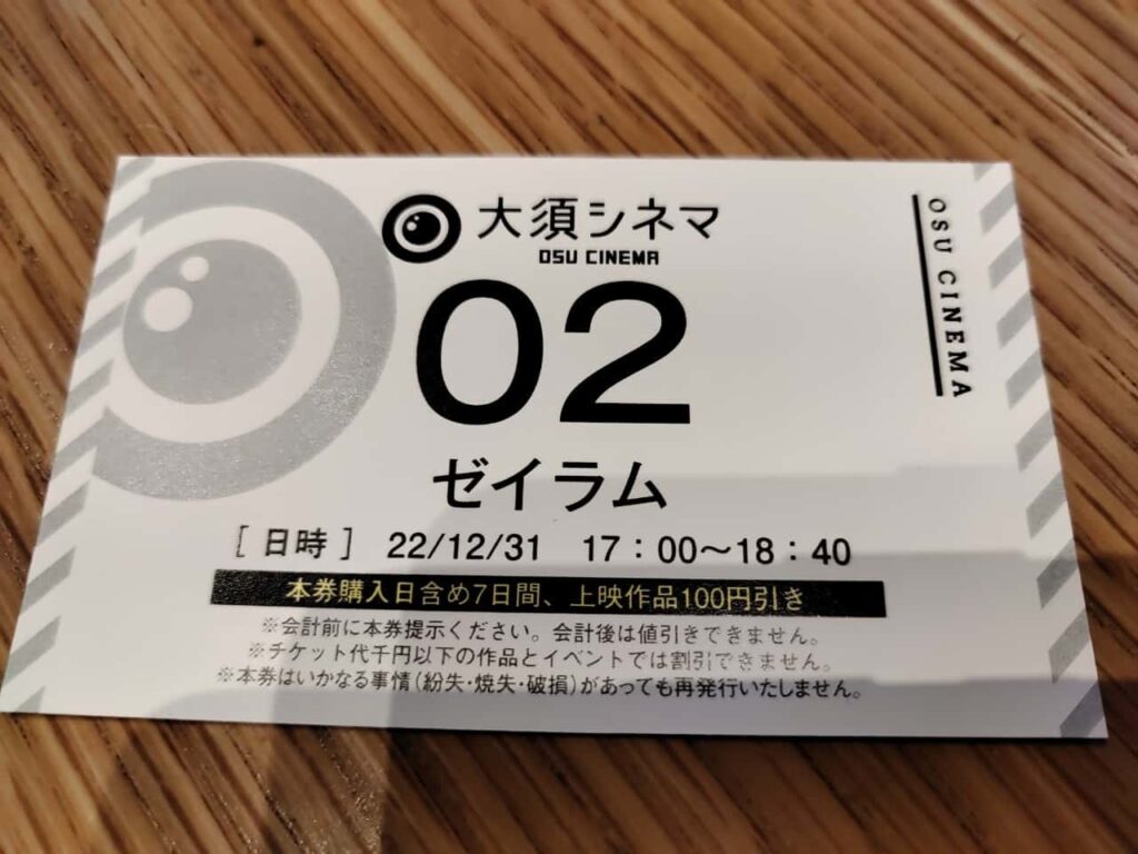 大須シネマのチケット