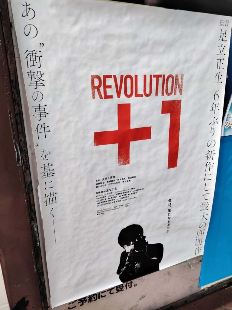 REVOLUTION+1のポスター