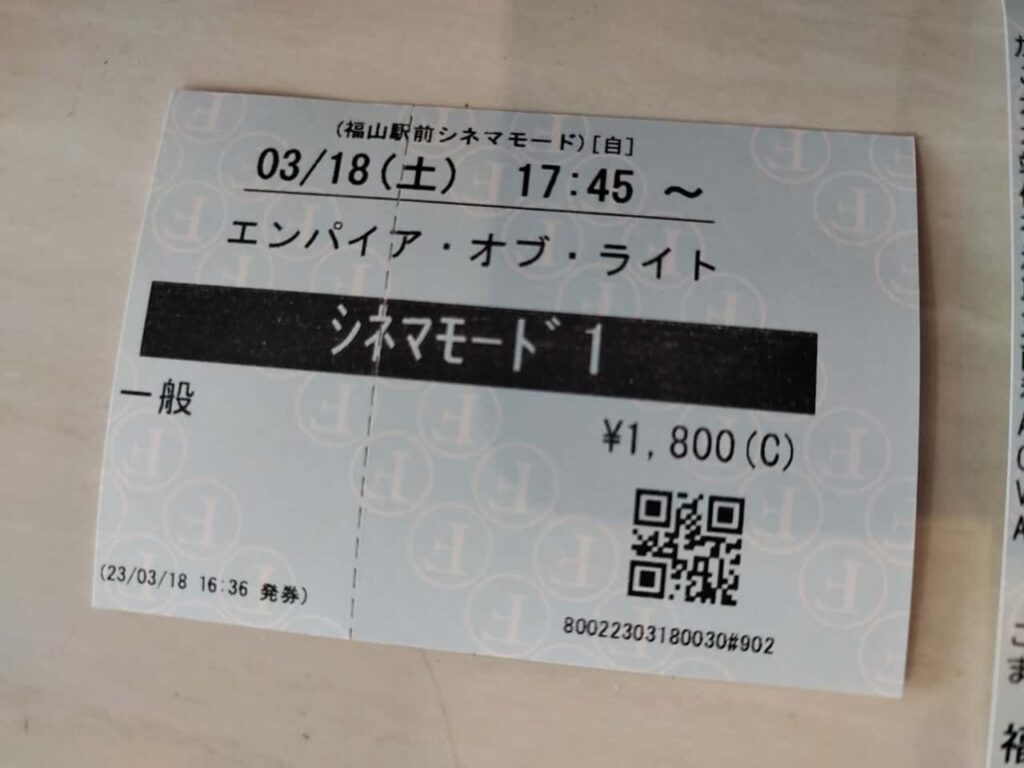 福山駅前シネマモード１のチケット