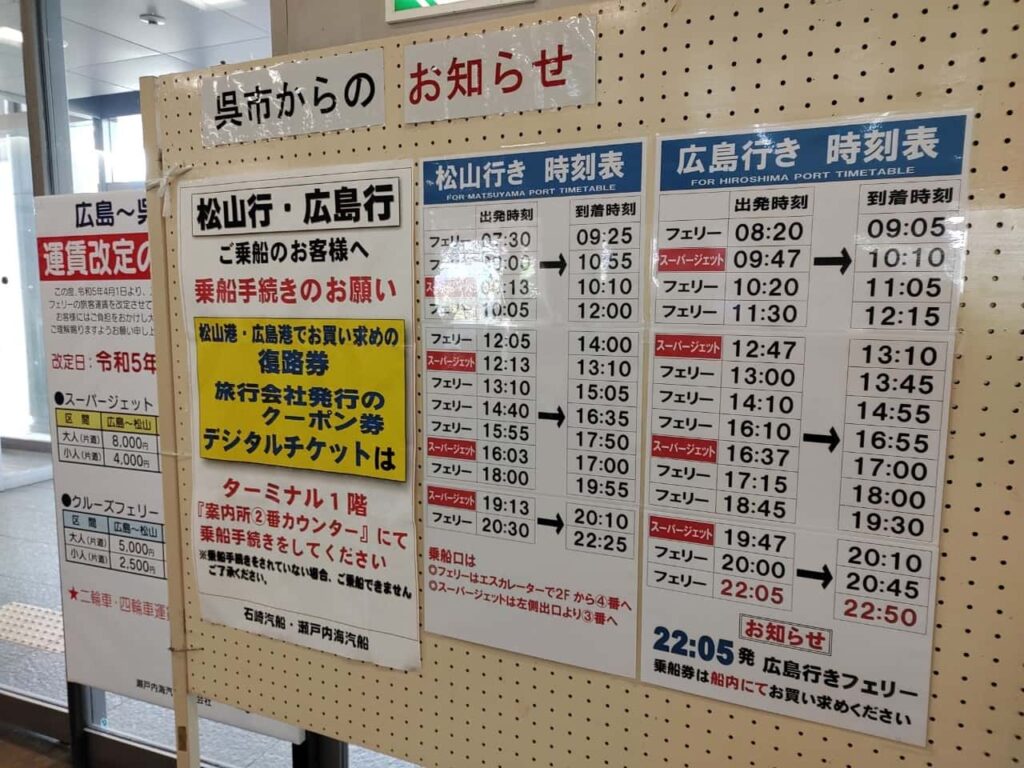 松山行き・広島行きフェリーの時刻表